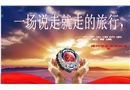 一場說走就走的旅行，一堂不得不聽的安全講座-中學(xué)課件