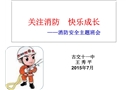 關(guān)注消防，快樂成長—中學(xué)課件