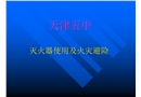 滅火器的使用培訓(xùn)—中學(xué)課件