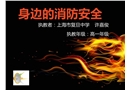 身邊的消防安全—中學(xué)課件
