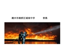 消防安全主題班會—中學(xué)課件