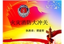 消防大沖關(guān)—中學(xué)課件