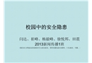校園中的安全隱患——危機(jī)傳播管理