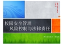 學(xué)校安全管理風(fēng)險(xiǎn)控制與法律責(zé)任