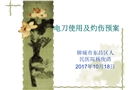 電刀使用及灼傷的應(yīng)急預(yù)案