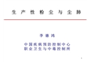 生產(chǎn)性粉塵與塵肺知識幻燈片