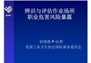 辨識與評估作業(yè)場所職業(yè)危害風(fēng)險暴露