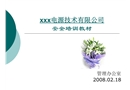 電池制造業(yè)廠級安全培訓(xùn)教材