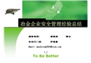 冶金企業(yè)安全管理經(jīng)驗總結(jié)