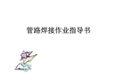 手工焊接作業(yè)指導書