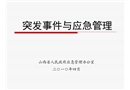 突發(fā)事件與應急管理