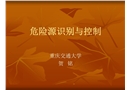 危險源識別與控制