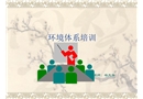 環(huán)境體系培訓教材