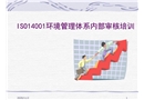 環(huán)境管理體系內部審核培訓