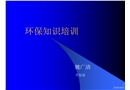 某化工公司環(huán)保知識培訓