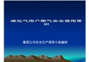 液化氣安全使用常識