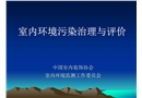 室內環(huán)境污染治理與評價