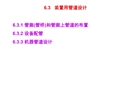 石油化工中裝置用管道設計