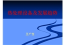 熱處理設備及發(fā)展趨勢