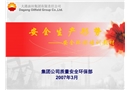 安全環(huán)保培訓教材