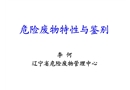 危險廢物特性與鑒別