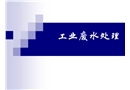 工業(yè)廢水處理