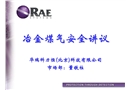 冶金煤氣安全講議