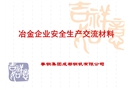 冶金企業(yè)安全生產(chǎn)交流材料