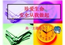 校園安全主題班會課件