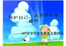 學(xué)生保護(hù)自己 做身邊小事做起