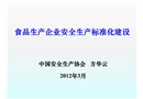 食品生產(chǎn)企業(yè)安全生產(chǎn)標(biāo)準(zhǔn)化建設(shè)