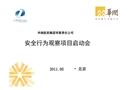 安全行為觀察項(xiàng)目啟動(dòng)會(huì)