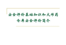 安全評(píng)價(jià)基礎(chǔ)知識(shí)和火炸藥 倉(cāng)庫(kù)安全評(píng)價(jià)簡(jiǎn)介