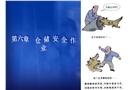 倉(cāng)儲(chǔ)安全管理課件