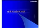倉(cāng)庫(kù)安全知識(shí)培訓(xùn)