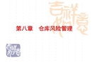 倉(cāng)庫(kù)風(fēng)險(xiǎn)管理與安全管理