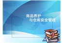 商品養(yǎng)護(hù)和倉(cāng)庫(kù)安全管理