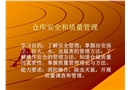 倉(cāng)庫(kù)安全和質(zhì)量管理