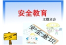 強(qiáng)化安全意識 提高避險(xiǎn)能力