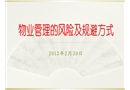 物業(yè)管理風(fēng)險(xiǎn)及規(guī)避方式