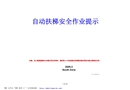 自動(dòng)扶梯安全作業(yè)提示
