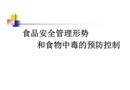 食品安全管理形勢和食物中毒的預(yù)防控制