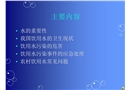 農(nóng)村飲用水衛(wèi)生安全與健康