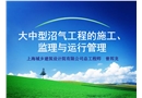 大中型沼氣工程的施工、監(jiān)理與運(yùn)行管理