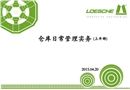 倉庫日常管理實(shí)務(wù)