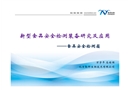 新型食品安全檢測裝備研究與應(yīng)用