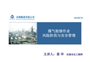 煤氣作業(yè)風(fēng)險(xiǎn)防范與安全管理