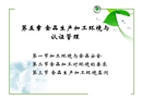 加工環(huán)境與食品安全
