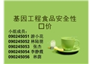 基因工程食品安全性評(píng)價(jià)