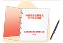 轉(zhuǎn)基因安全管理及幾個(gè)熱點(diǎn)問題